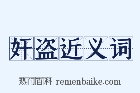 奸盗近义词是什么意思的图片